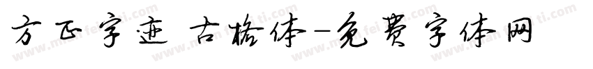 方正字迹 古格体字体转换